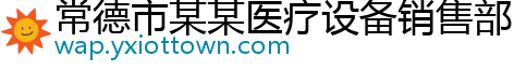 常德市某某医疗设备销售部